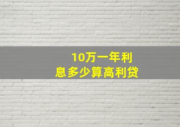 10万一年利息多少算高利贷