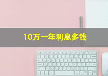 10万一年利息多钱