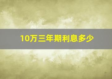 10万三年期利息多少