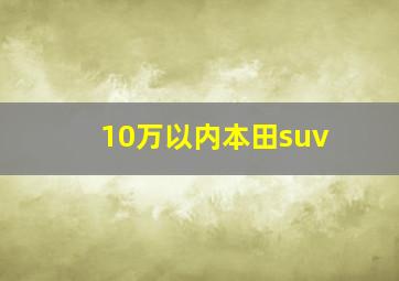 10万以内本田suv