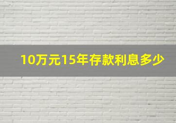 10万元15年存款利息多少