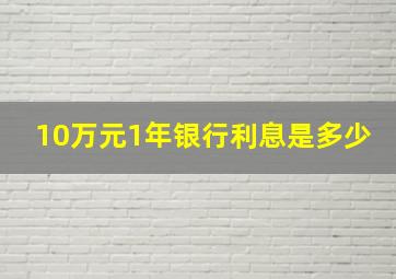 10万元1年银行利息是多少