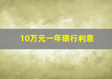 10万元一年银行利息