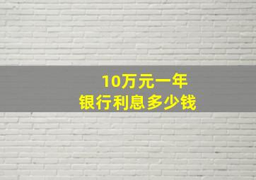 10万元一年银行利息多少钱