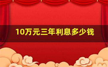 10万元三年利息多少钱