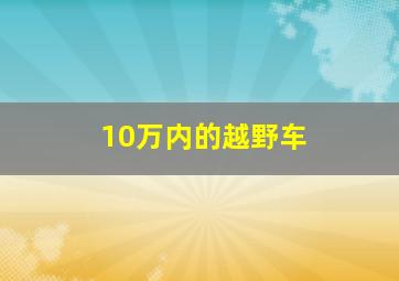 10万内的越野车