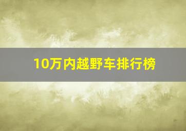 10万内越野车排行榜