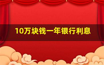 10万块钱一年银行利息