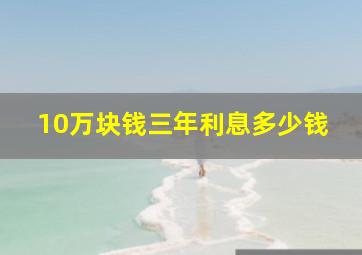 10万块钱三年利息多少钱