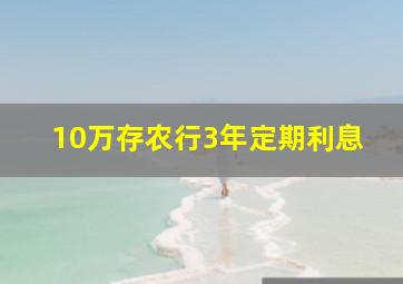 10万存农行3年定期利息