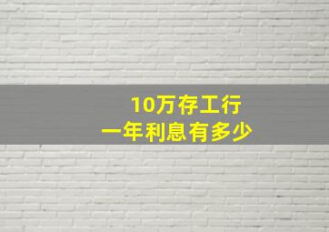 10万存工行一年利息有多少