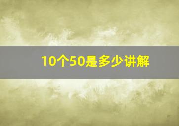 10个50是多少讲解