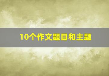 10个作文题目和主题