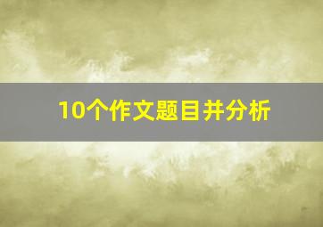 10个作文题目并分析