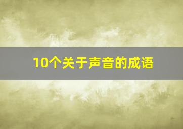 10个关于声音的成语