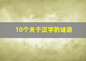 10个关于汉字的谜语