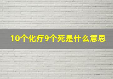 10个化疗9个死是什么意思