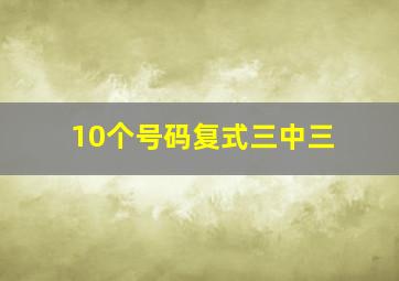 10个号码复式三中三