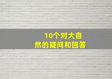 10个对大自然的疑问和回答