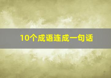 10个成语连成一句话