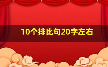 10个排比句20字左右