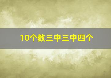 10个数三中三中四个