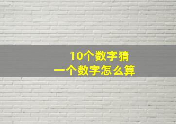 10个数字猜一个数字怎么算