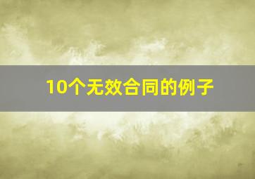 10个无效合同的例子