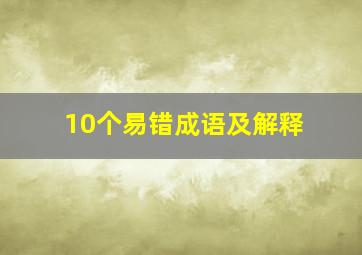 10个易错成语及解释