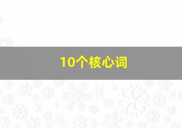 10个核心词