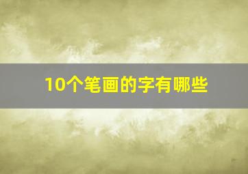 10个笔画的字有哪些