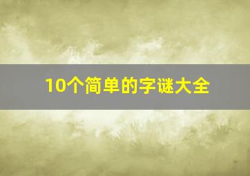 10个简单的字谜大全