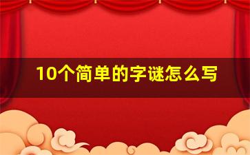 10个简单的字谜怎么写