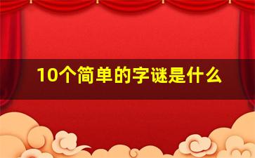 10个简单的字谜是什么