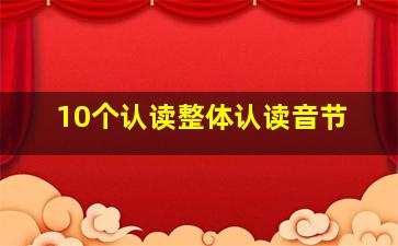 10个认读整体认读音节