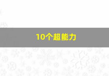 10个超能力