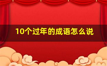 10个过年的成语怎么说