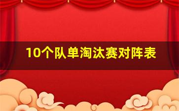 10个队单淘汰赛对阵表