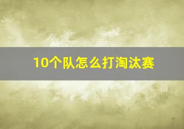 10个队怎么打淘汰赛