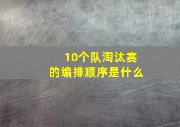 10个队淘汰赛的编排顺序是什么