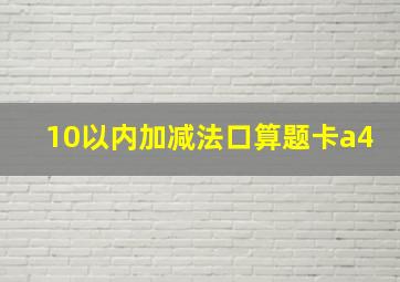 10以内加减法口算题卡a4