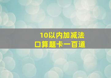 10以内加减法口算题卡一百道