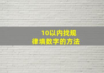 10以内找规律填数字的方法