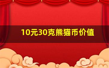 10元30克熊猫币价值