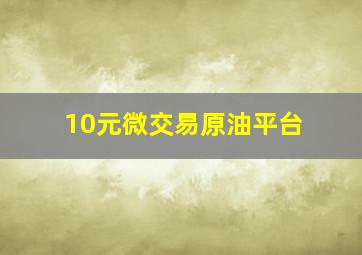 10元微交易原油平台