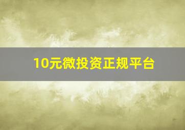 10元微投资正规平台