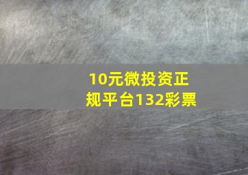 10元微投资正规平台132彩票