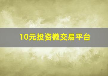 10元投资微交易平台