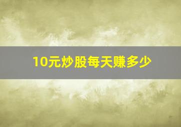 10元炒股每天赚多少