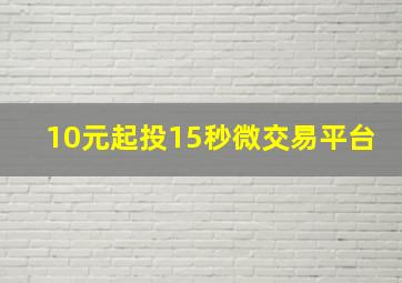 10元起投15秒微交易平台